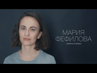 Мария фефилова актерская визитка интервью