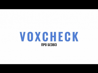 Voxcheck #11 про безвіз