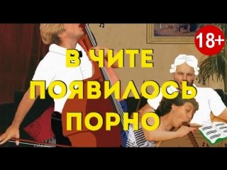 В чите появилось порно (утренник )