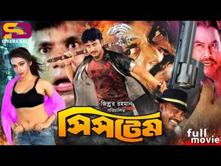 18+ bangla movie system (সিস্‌টেম) bangla movie | amin khan | poly | sohel | urmila | probir pitra | misha sawdagor