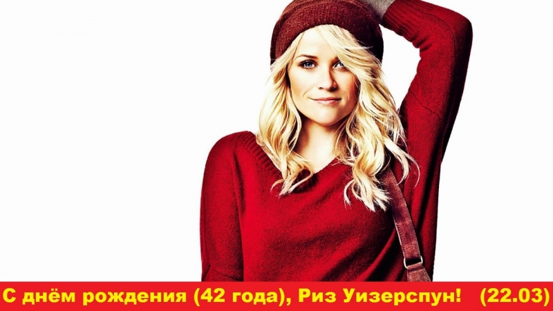 Днём porn video – С днём рождения, риз уизерспун!