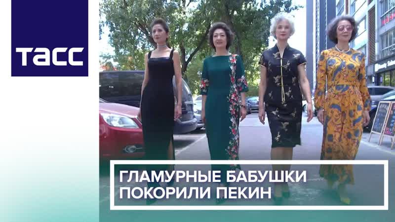 Гламурные бабушки покорили пекин