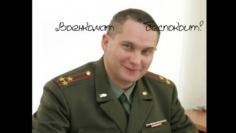 Военкомат беспокоит!