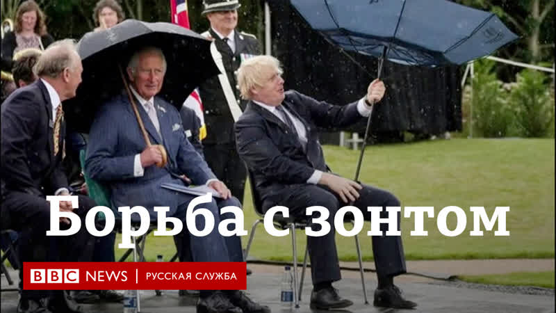 Борис джонсон против зонта