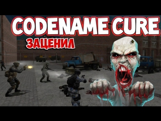 Codename cure заценил