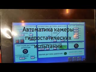 Автоматика камеры гидростатических испытаний