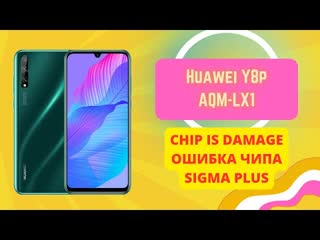 Huawei y8p (aqm lx1) chip is damage, чип поврежден, ошибка чипа, huawei id sigma plus kirin 710f