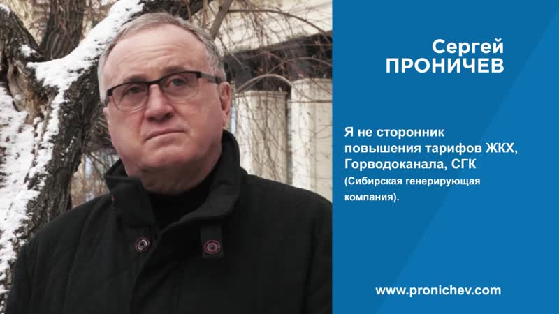 Сергей проничев про тарифы жкх