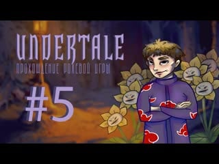 Она близка ＼(〇 ｏ)／ #5 undertale (андертейл)