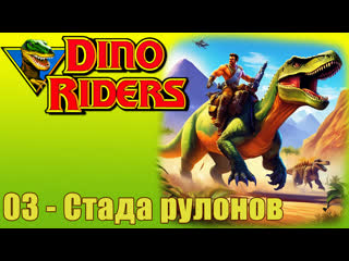 1988 погонщики динозавров dino riders (03) стада рулонов