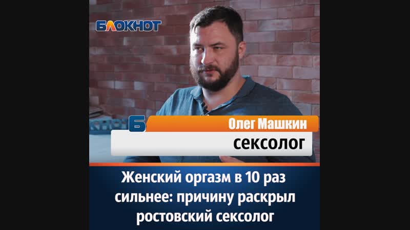 Женский оргазм в 10 раз сильнее причину раскрыл ростовский сексолог