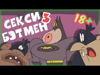 Секси бэтмен любители пожёстче! sexxi batman like it rough [ rus, озвучка, дубляж ]