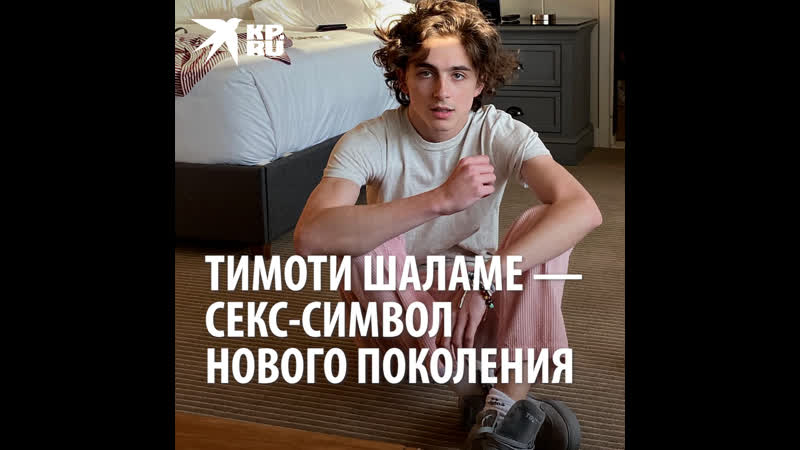 Тимоти шаламе секс символ нового поколения