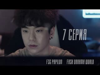 [papillon & drama world] 365 бросая вызов судьбе 7/12