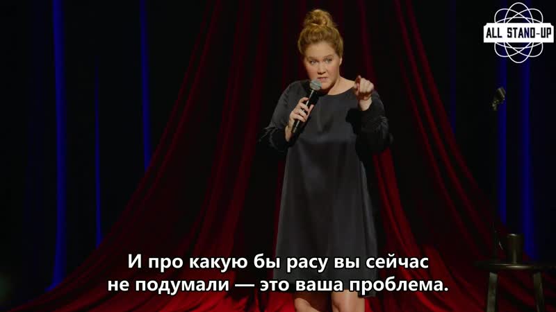 Amy schumer / эми шумер про месячные, тампоны, фотки члена и стеснение своего тела (2019) субтитры