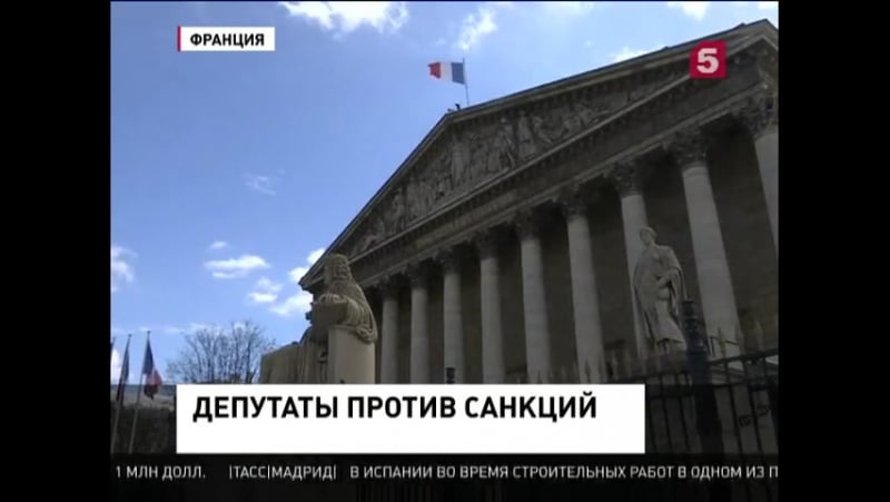 Национальное собрание франции призвало к отмене санкций против россии