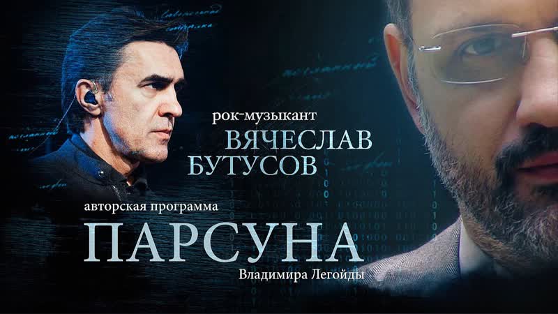 Парсуна вячеслав бутусов