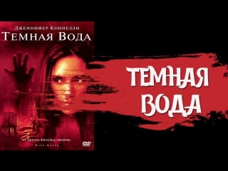 Темная вода (2005)