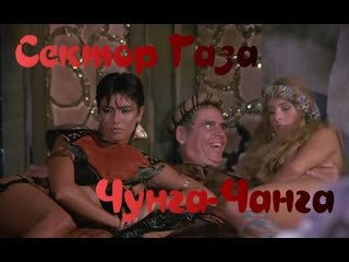 Сектор газа чунга чанга