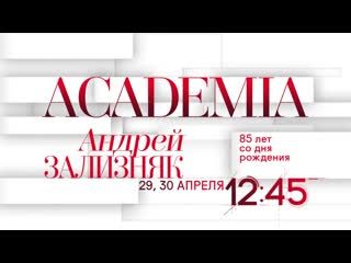 Academia андрей зализняк