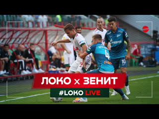 #loko live // #локозенит // лёша миранчук