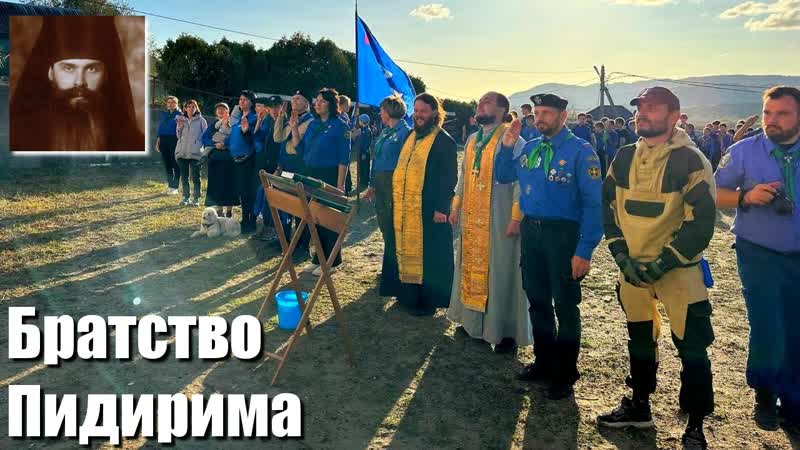 Всероссийский слет союза братств православных следопытов