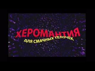 Херомантия для смачных тёлочек / 2000 клубничка