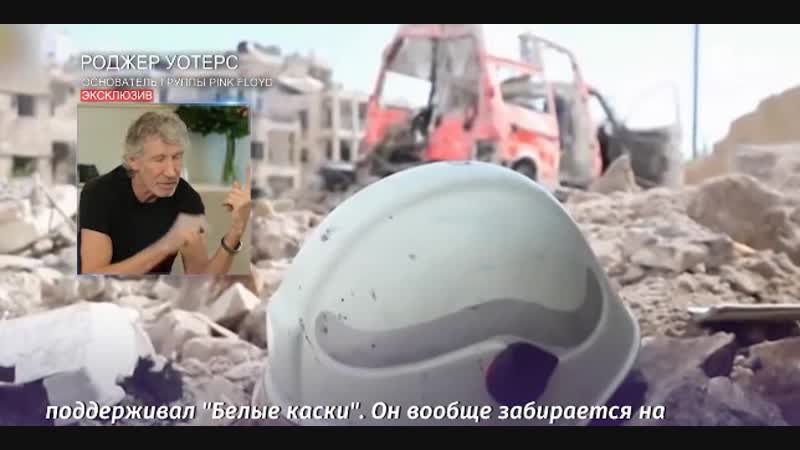 Роджер уотерс о белых касках