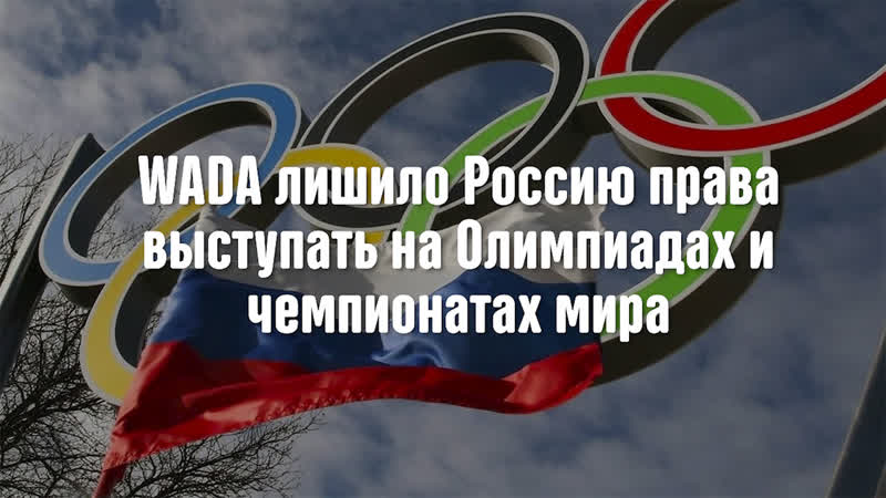 Смешная озвучка wada лишило россию права выступать на олимпиадах и чемпионатах мира 2 часть