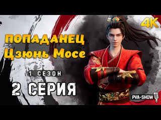 Попаданец цзюнь мосе 1 сезон 2 серия [4k] [pva show] потусторонний злой монарх / yi ren jun moye