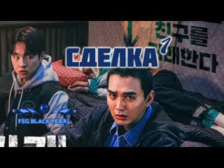 [k drama] сделка [2023] 1 серия (рус саб)