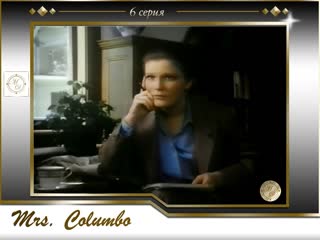 Миссис коломбо 6 серия / mrs columbo 1x06 a puzzle for prophets