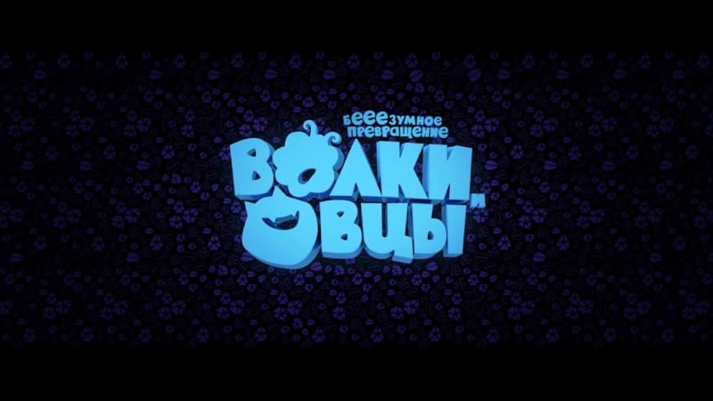 Волки и овцы бе е езумное превращение в 2d и 3d