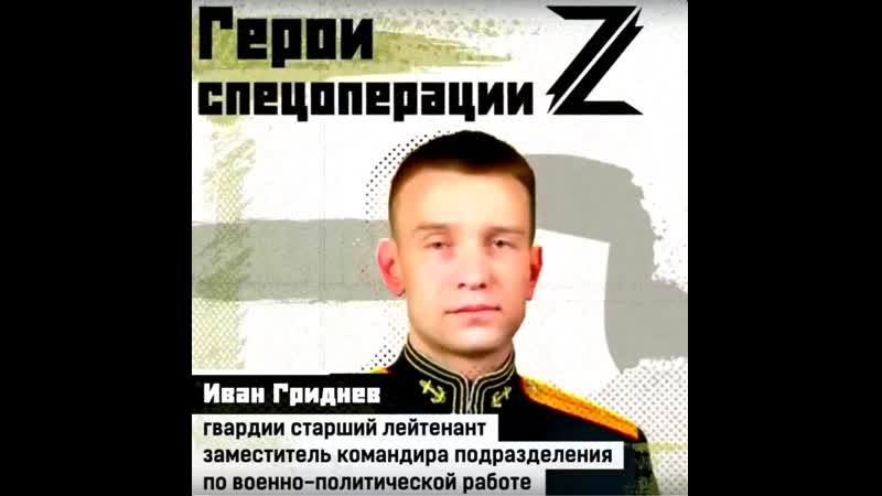 Старший лейтенант иван гриднев замкомандира подразделения по военно политической работе