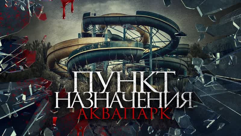Пункт назначения аквапарк(2019) aquaslash