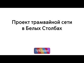 Проект трамвайной сети в белых столбах