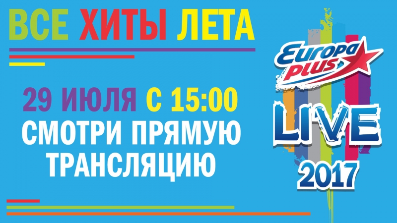 Europa plus live 2017!