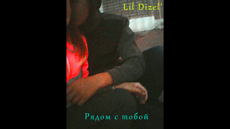 Lil dizel' рядом с тобой (snippet)