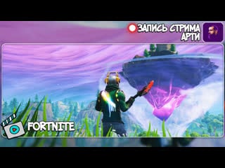 🔴 fortnite ► утро с арти