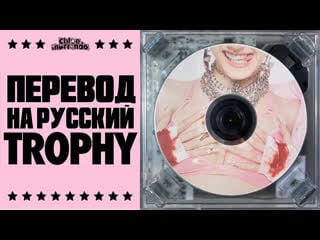 Trophy chloe moriondo [перевод на русский]