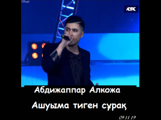 Абдижаппар алкожа ''ашуыма тиген сұрақ'' live (жанды дауыс, 09 11 19)