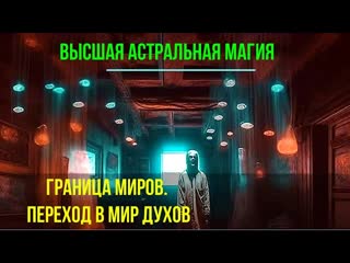 Граница миров переход в мир духов высшая астральная магия онлайн семинар