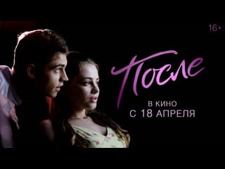 После | тизер трейлер | в кино с 18 апреля