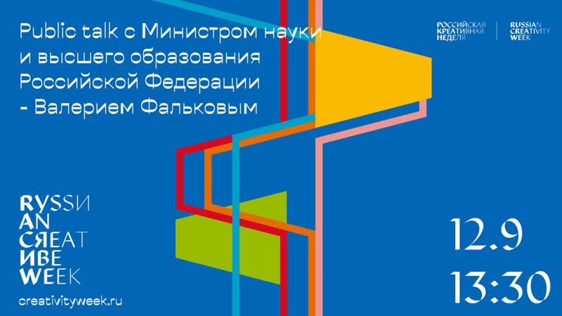 Public talk с министром науки и высшего образования российской федерации валерием фальковым