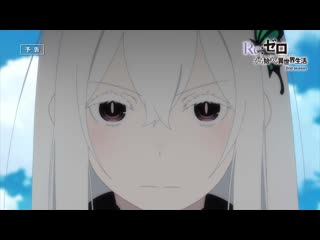 "rezero жизнь с нуля в альтернативном мире / rezero kara hajimeru isekai seikatsu" 2 сезон превью 9 эпизода