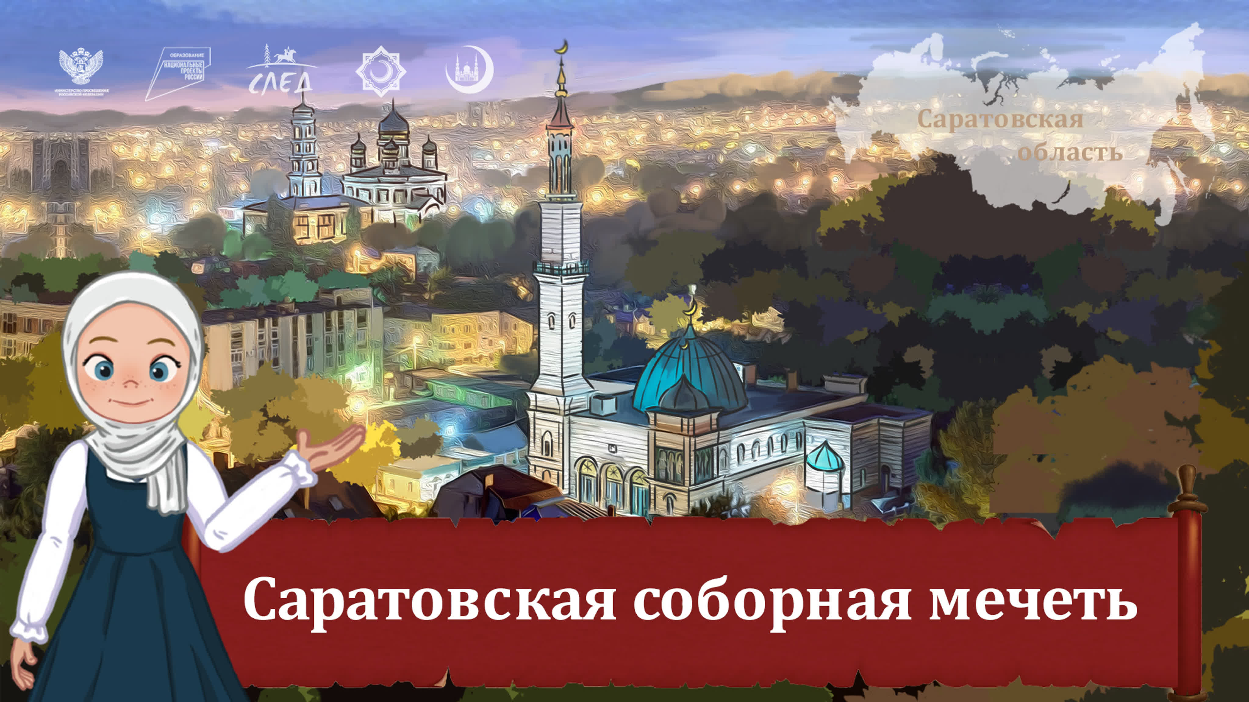 Мультфильм «саратовская соборная мечеть»