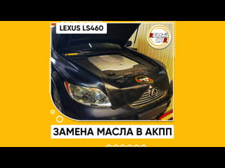 Remcar чита замена масла в акпп lexus ls460