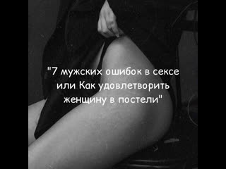 7 мужских ошибок в сексе!