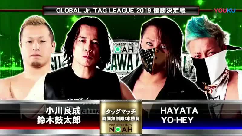 Kotaro suzuki & yoshinari ogawa vs hayata & yo hey (noah global junior tag league 2019 tag 8)