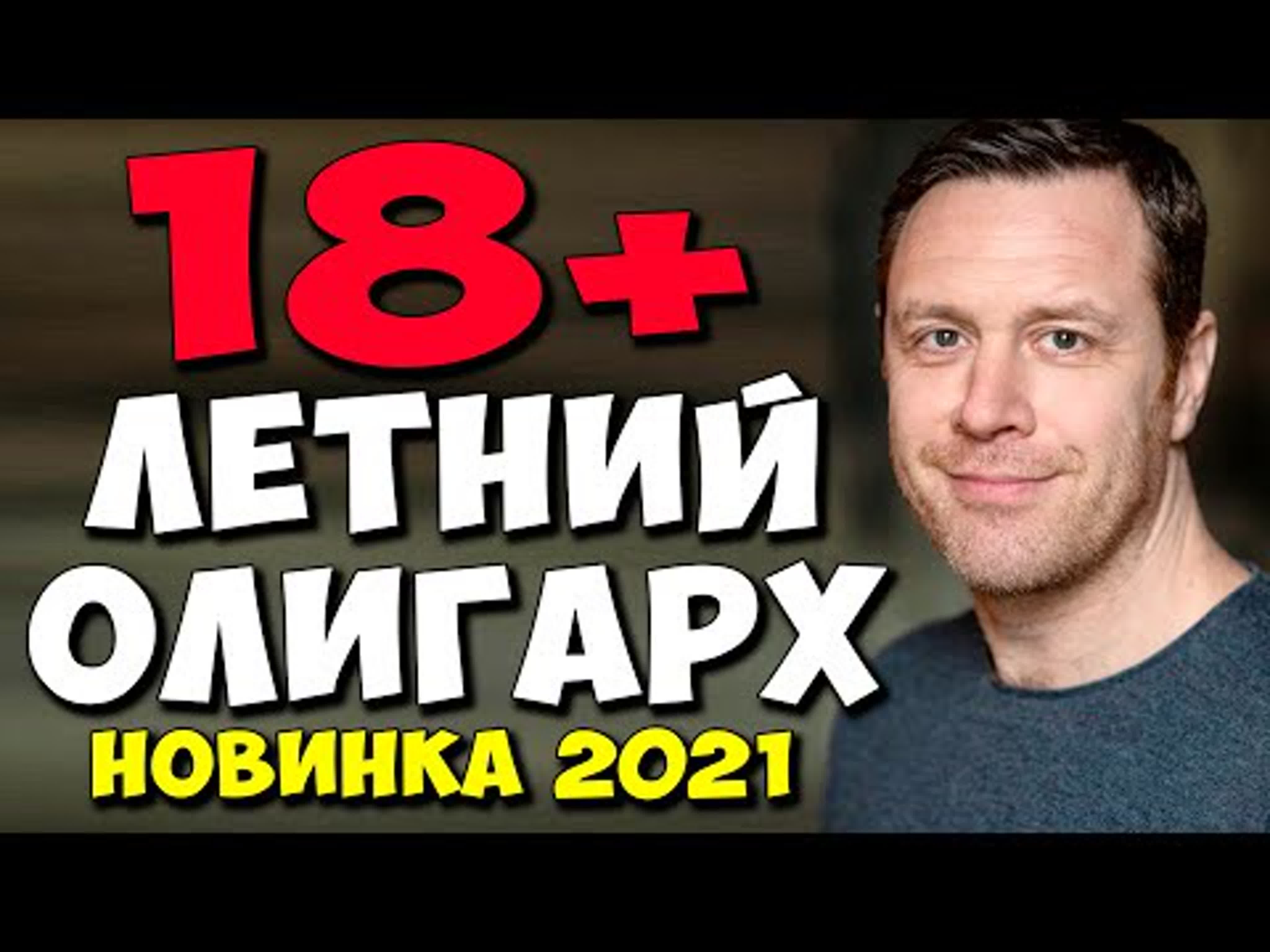 Фильм комедия 2021!! 18 летний олигарх украинские мелодрамы 2021 новинки hd  1080p